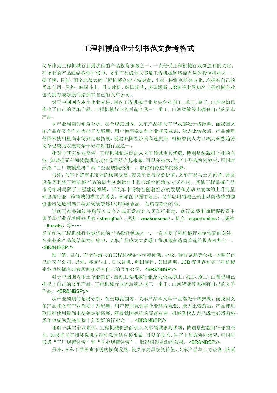 工程机械商业计划书范文参考格式_第1页