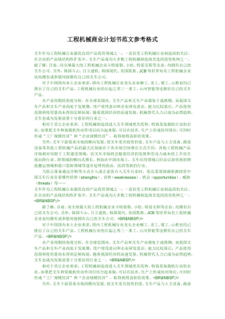 工程机械商业计划书范文参考格式
