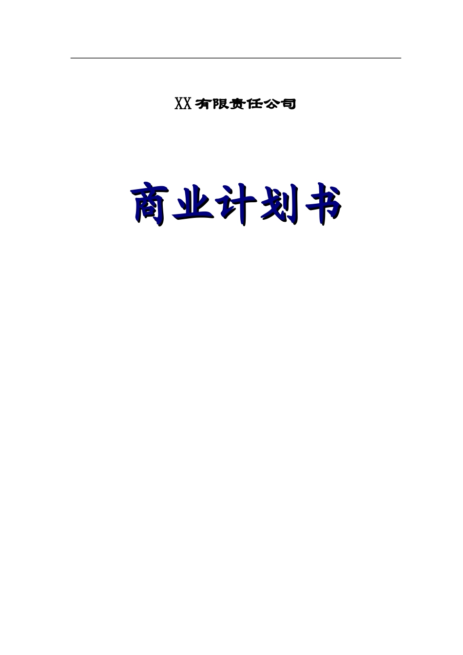 工业项目商业计划书_第1页