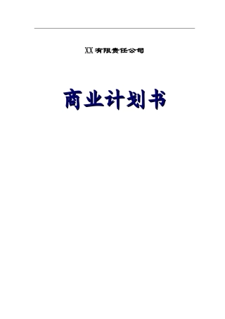 工业项目商业计划书