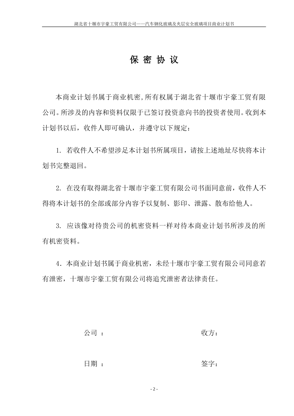 湖北省十堰市宇豪工贸有限公司商业计划书_第2页