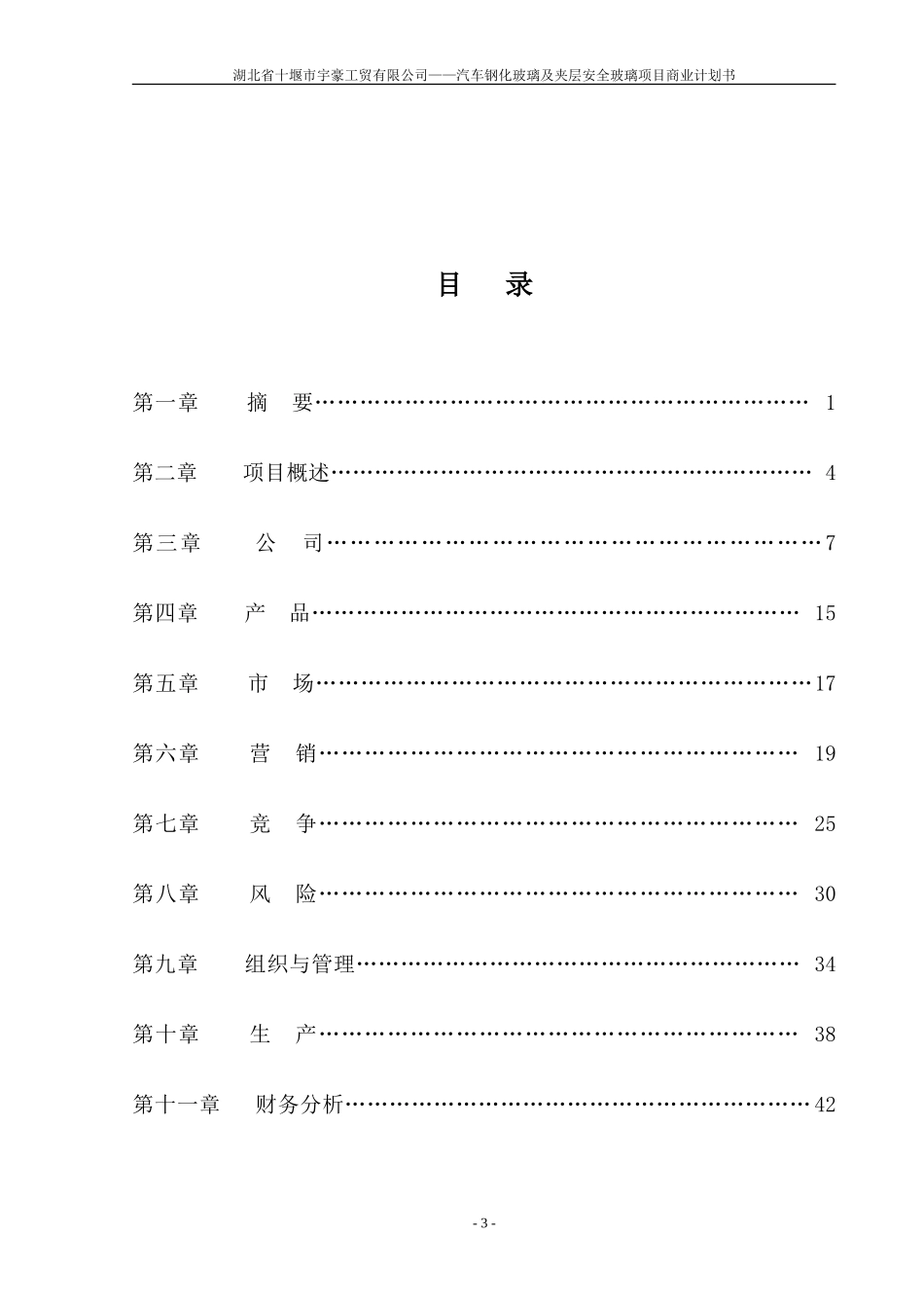 湖北省十堰市宇豪工贸有限公司商业计划书_第3页