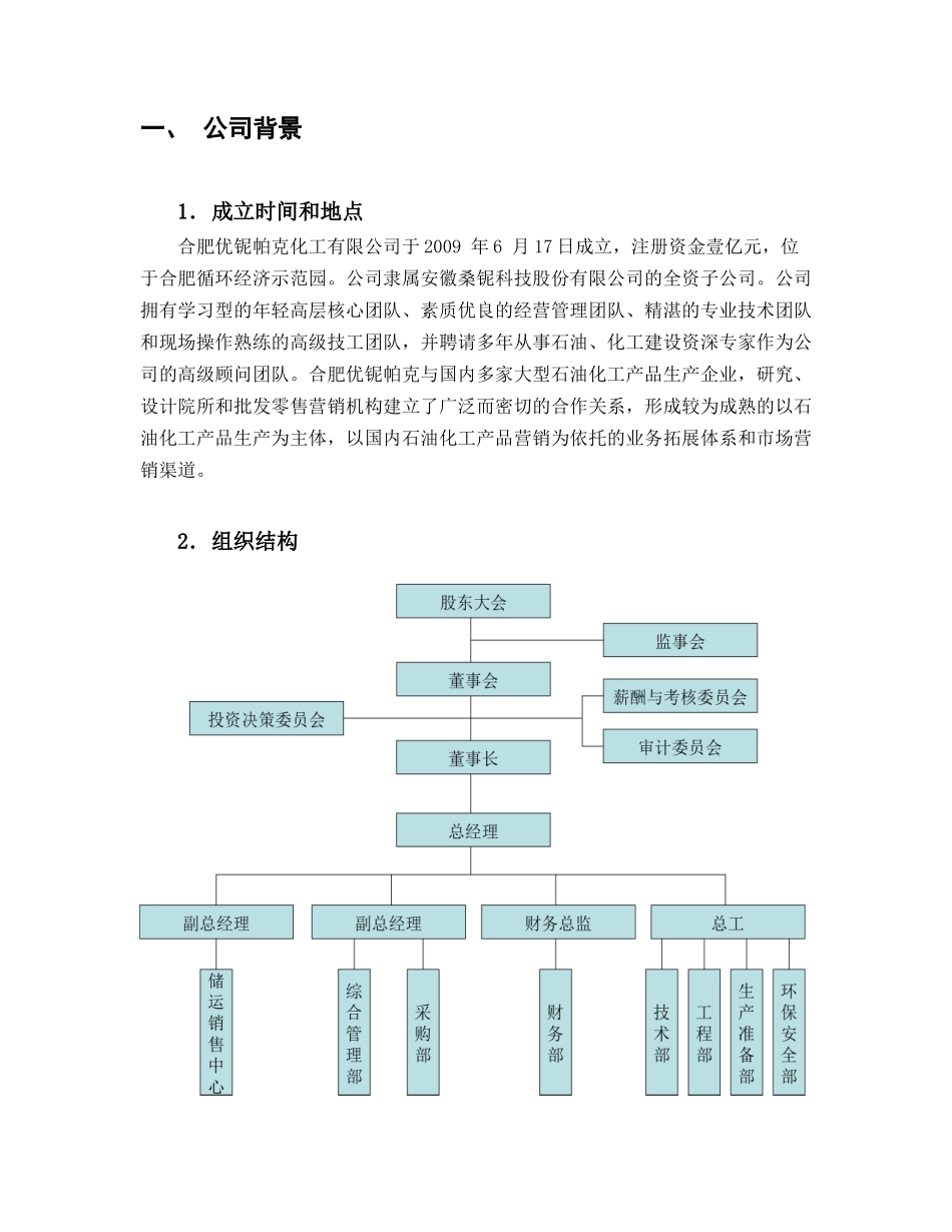 化工企业商业计划书_第2页