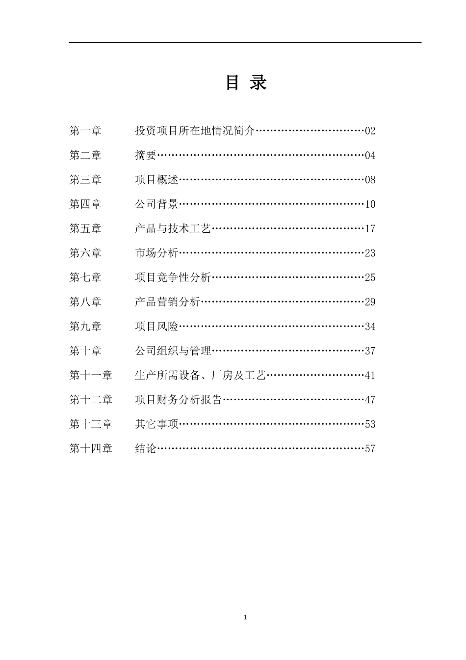 化工有限公司商业计划书_第1页
