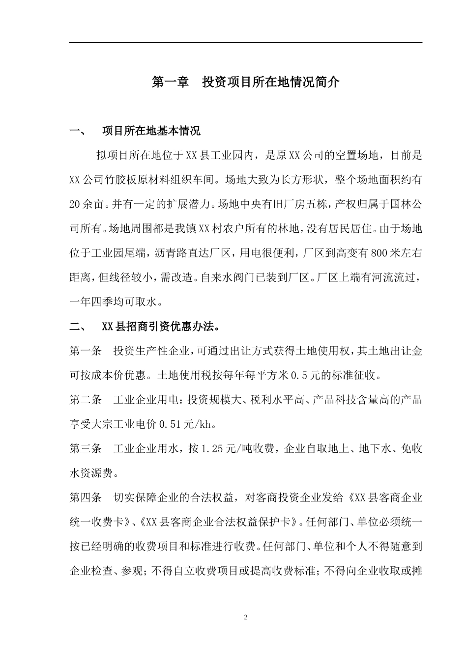 化工有限公司商业计划书_第2页