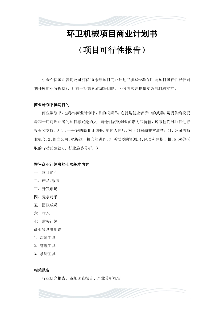 环卫机械项目商业计划书_第1页