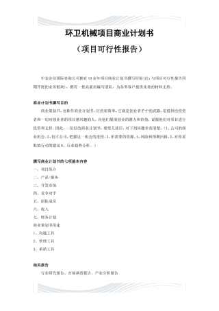 环卫机械项目商业计划书