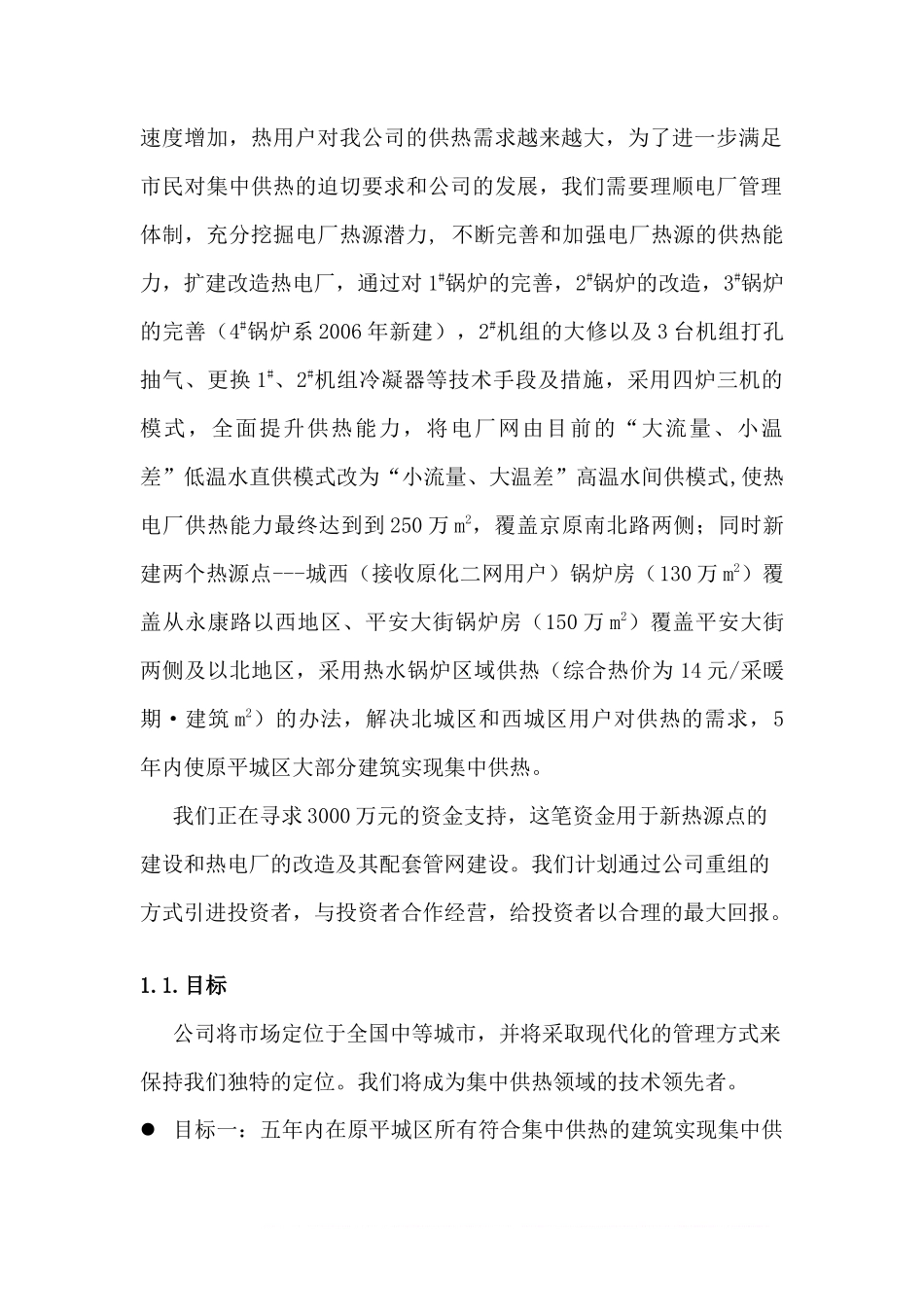集中供热商业计划书范文_第2页