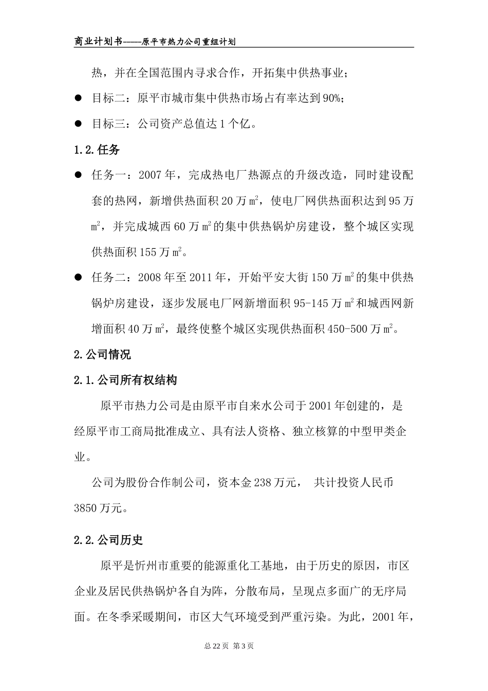 集中供热商业计划书范文_第3页