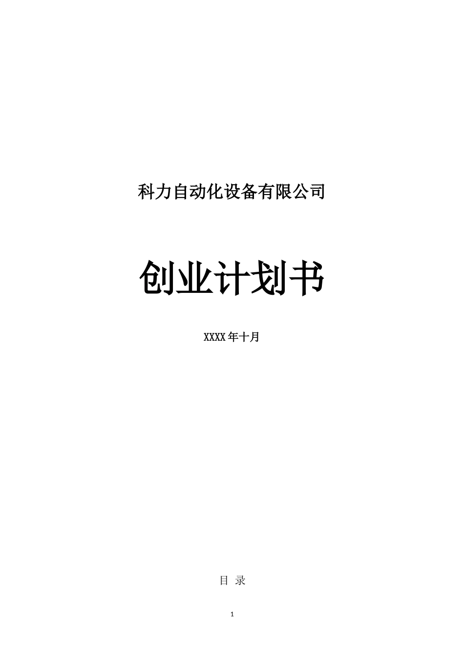 科力自动化设备有限公司创业计划书_第1页