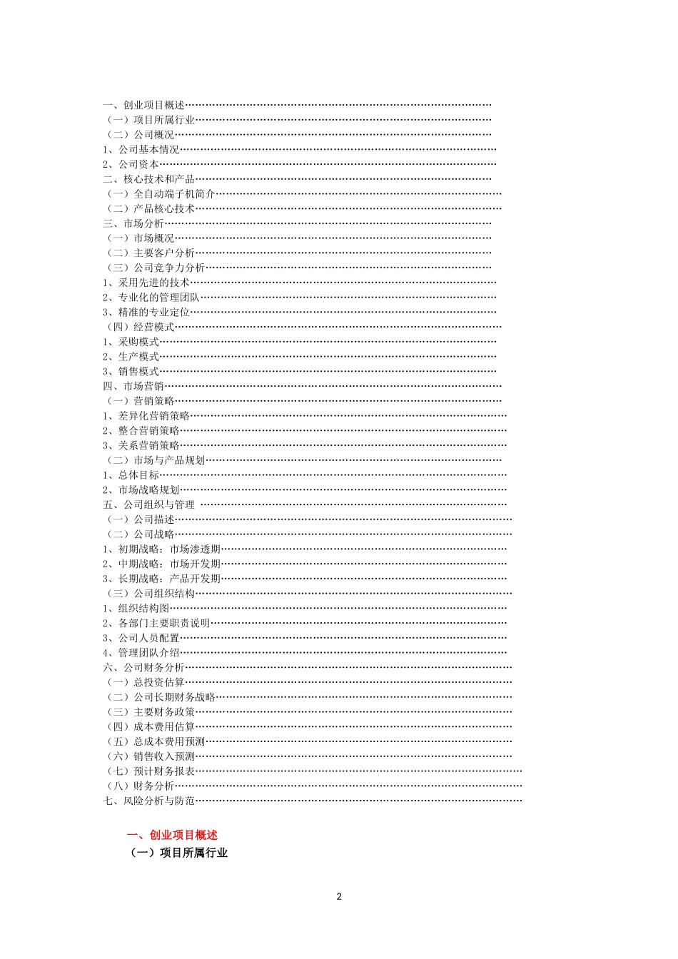 科力自动化设备有限公司创业计划书_第2页