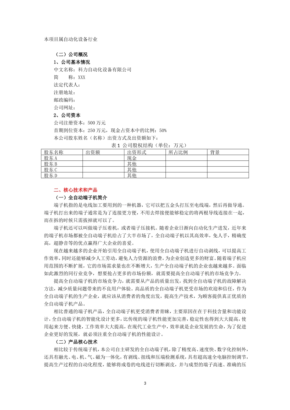 科力自动化设备有限公司创业计划书_第3页