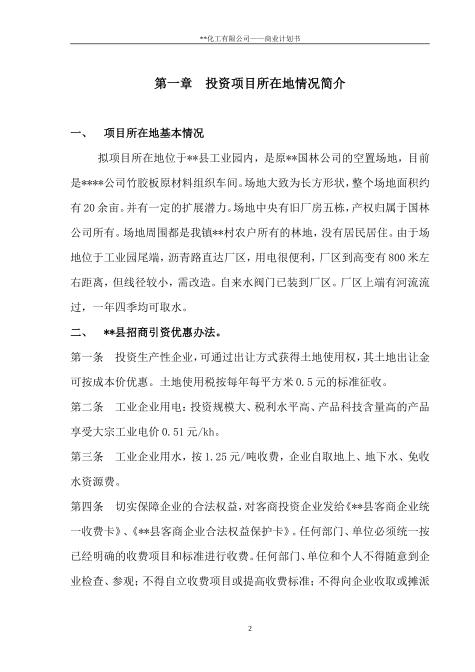 某化工有限公司商业计划书(3.3-二甲基-4-戊烯酸甲酯)_第2页