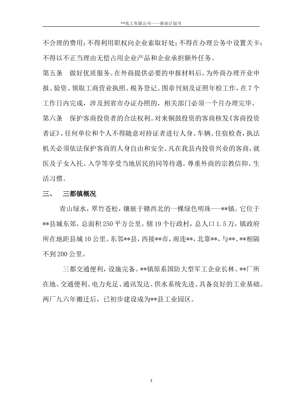 某化工有限公司商业计划书(3.3-二甲基-4-戊烯酸甲酯)_第3页