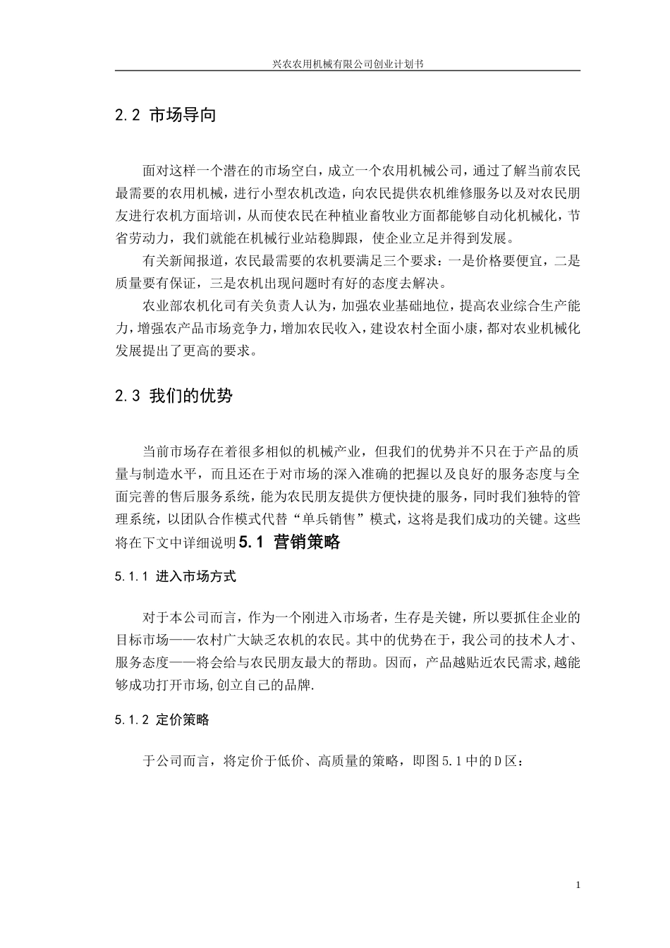 农用机械创业计划书(重点)_第2页