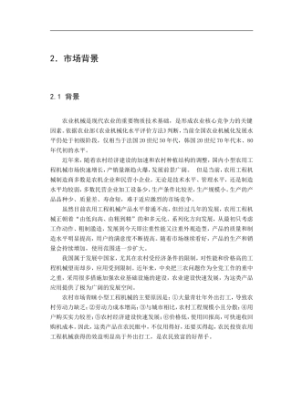 农用机械创业计划书(重点)