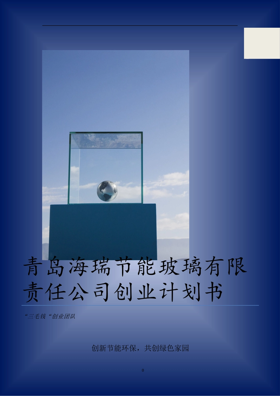 青岛海瑞节能玻璃有限责任公司创业计划书_第1页