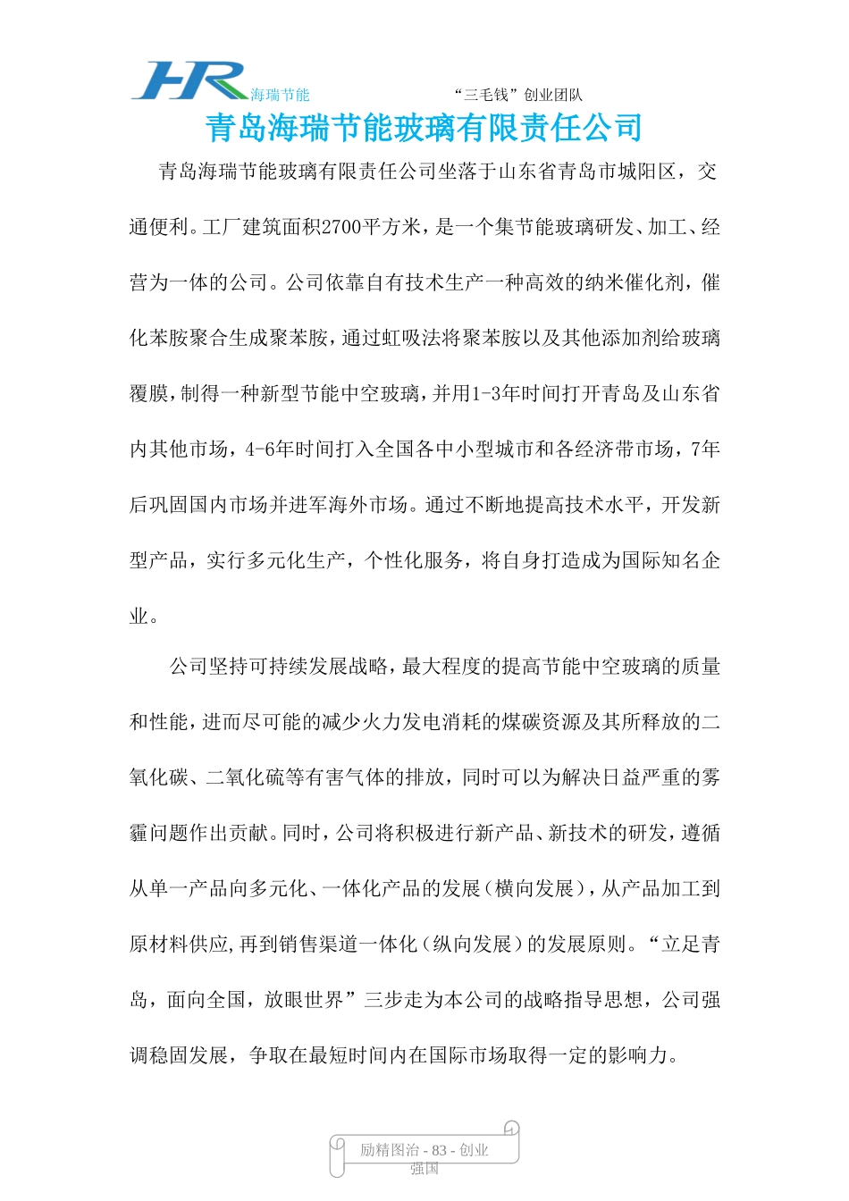 青岛海瑞节能玻璃有限责任公司创业计划书_第2页