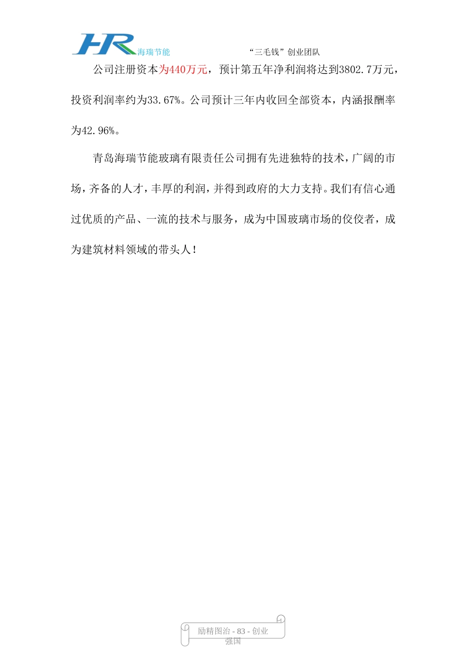 青岛海瑞节能玻璃有限责任公司创业计划书_第3页