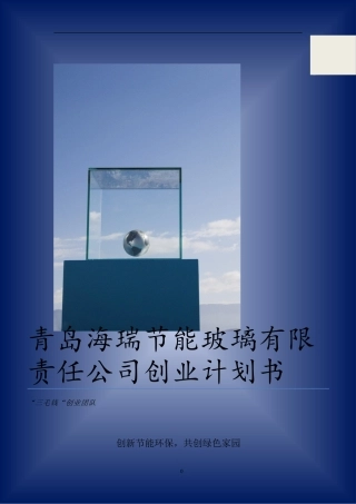 青岛海瑞节能玻璃有限责任公司创业计划书