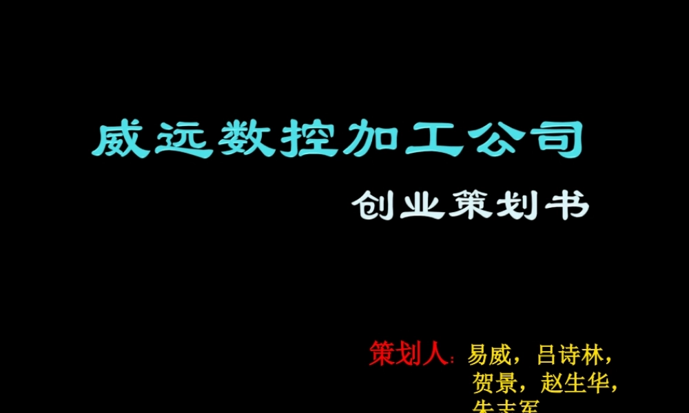 数控企业创业策划书(创业比赛)