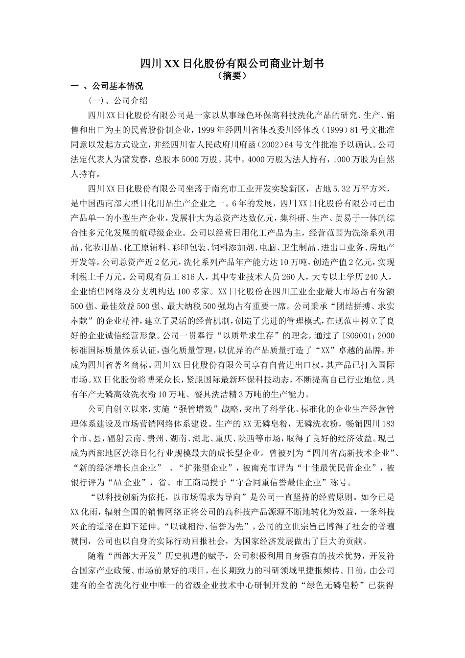 四川XX日化股份有限公司商业计划书_第1页