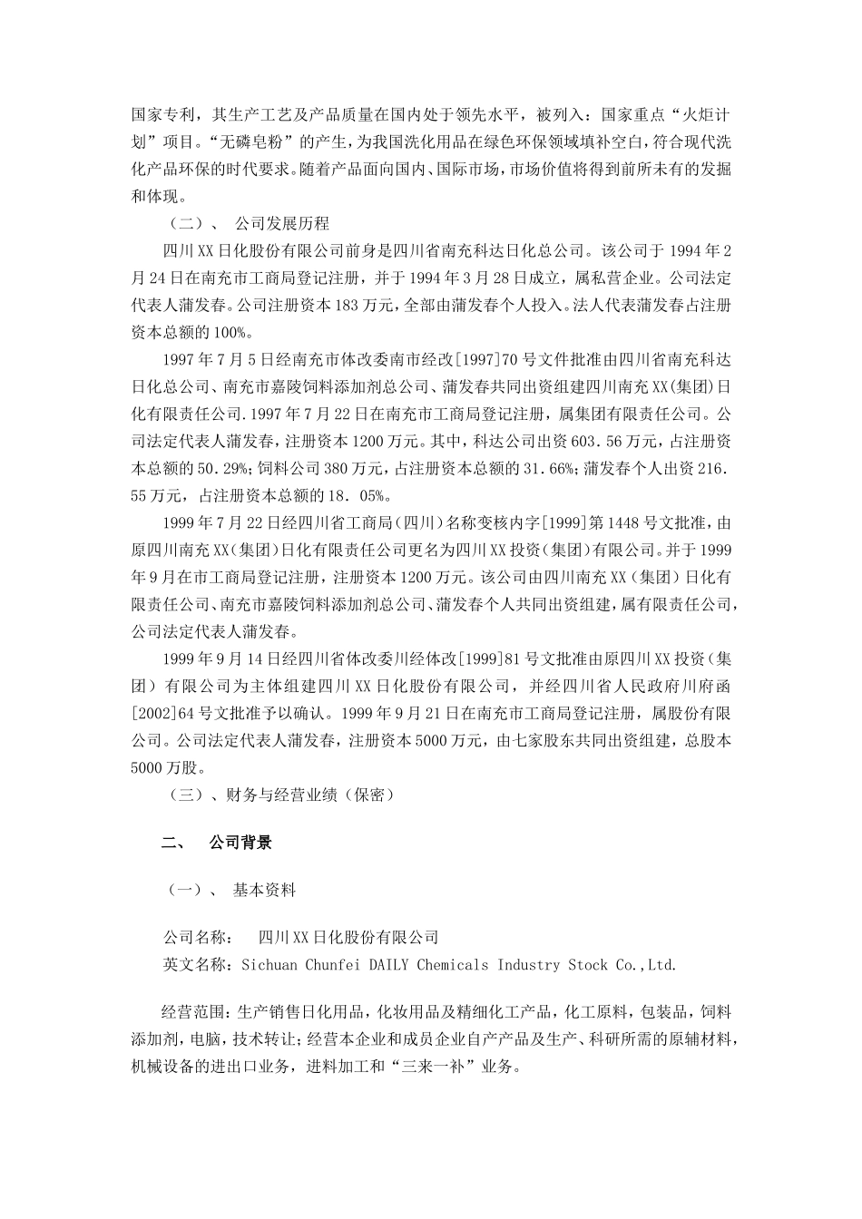 四川XX日化股份有限公司商业计划书_第2页