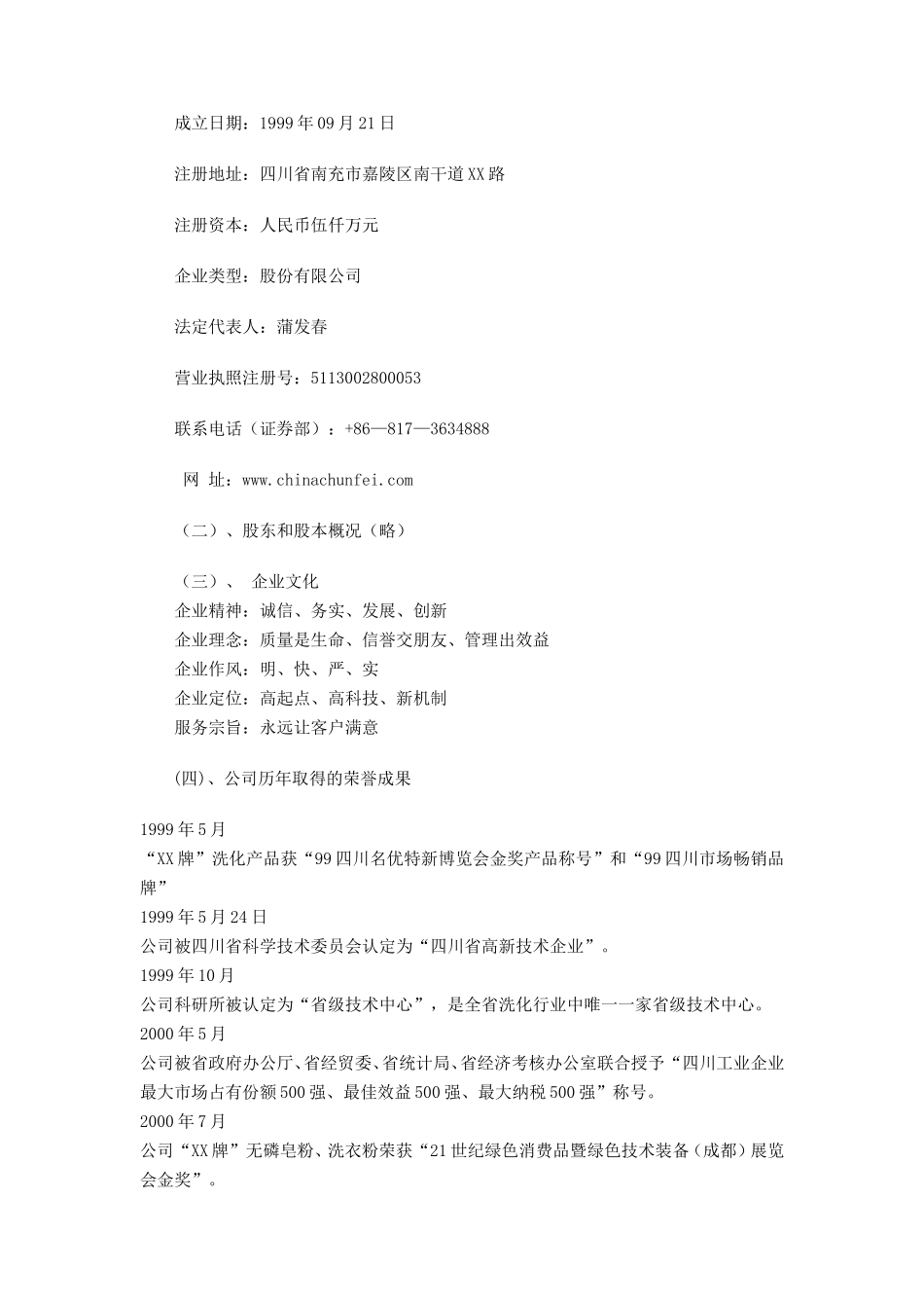 四川XX日化股份有限公司商业计划书_第3页