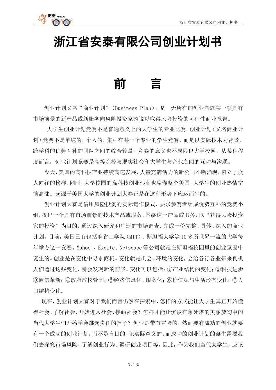 浙江省安泰有限公司创业计划书_第1页