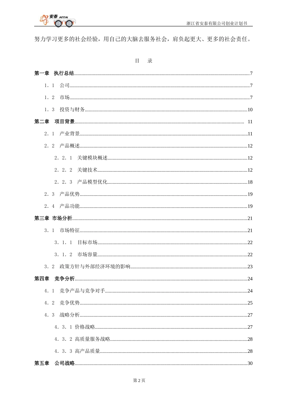 浙江省安泰有限公司创业计划书_第2页