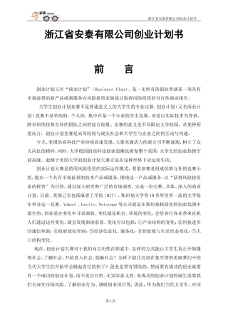 浙江省安泰有限公司创业计划书
