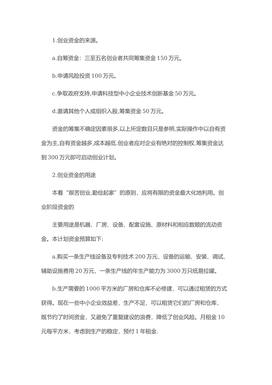 制造业创业计划书范文_第3页