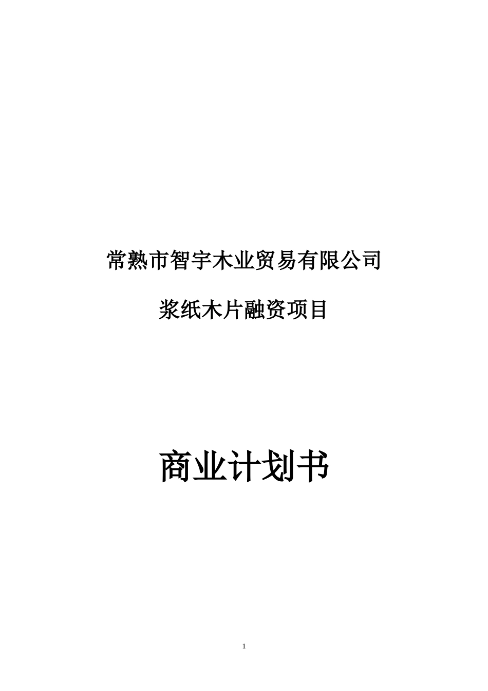 智宇木业商业计划书_第1页