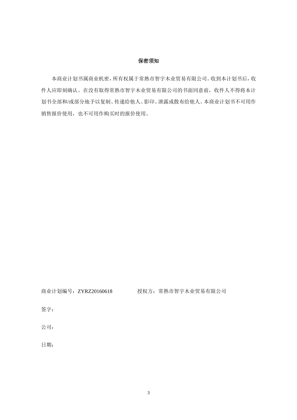 智宇木业商业计划书_第3页