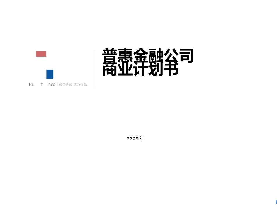 金融-惠普金融商业计划书_第1页