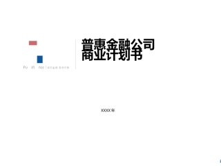 金融-惠普金融商业计划书