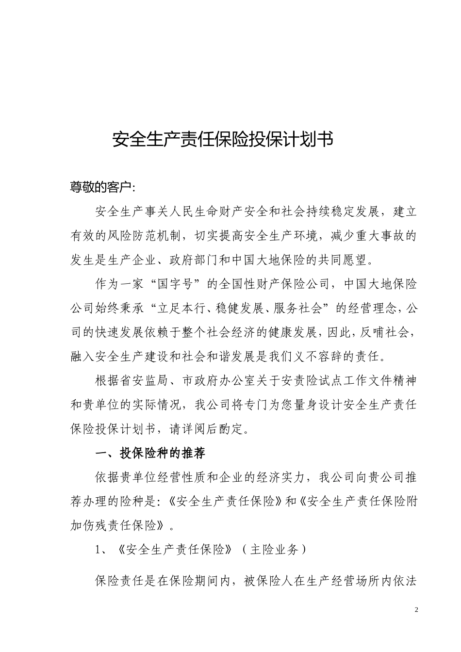安全生产责任保险计划书_第2页