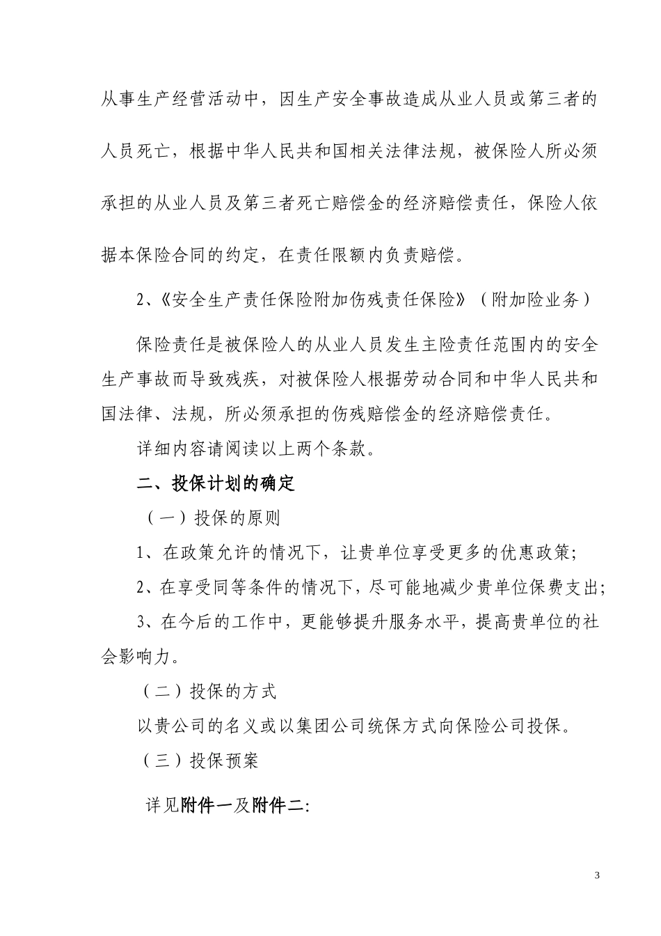 安全生产责任保险计划书_第3页
