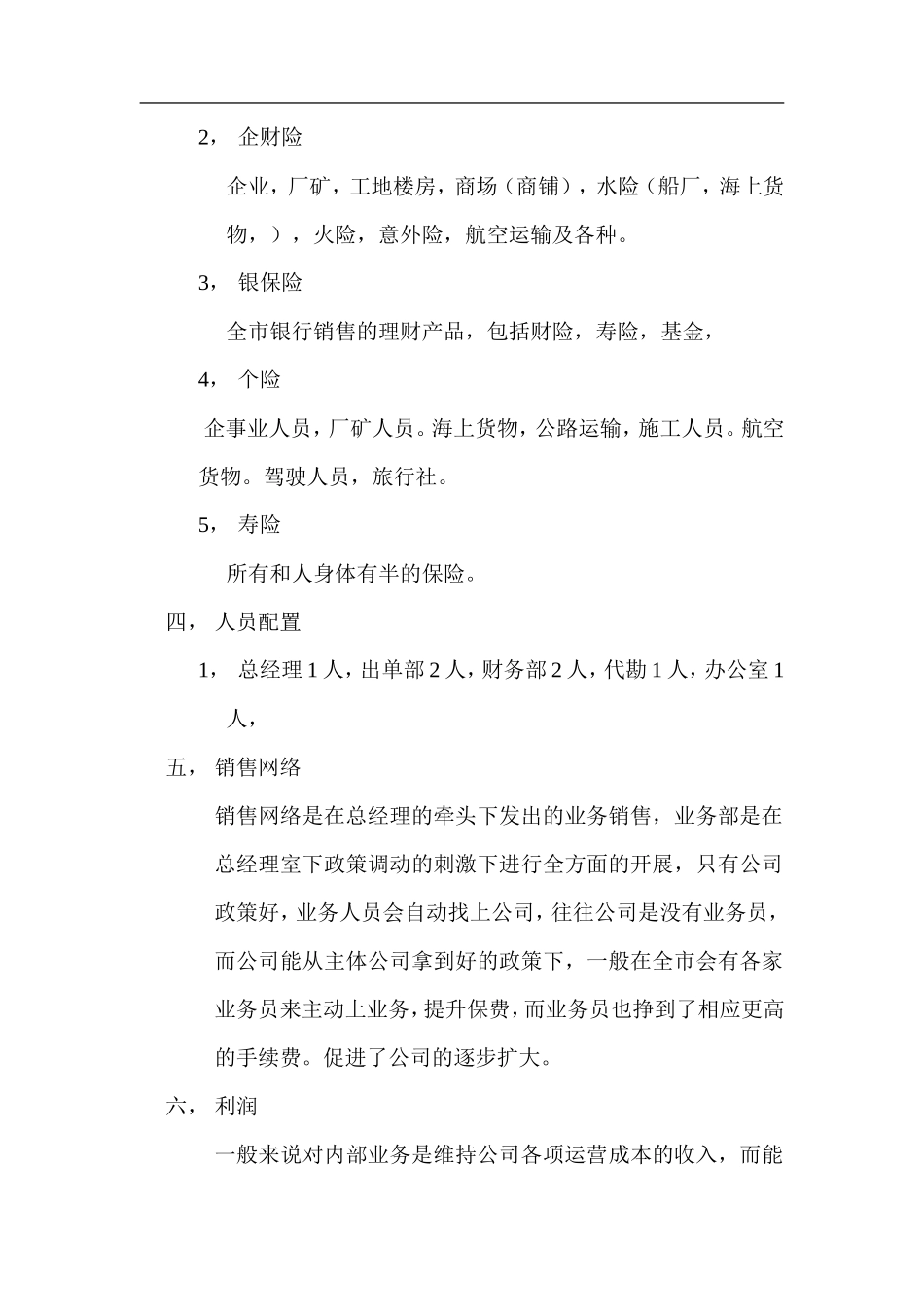 保险代理公司筹建计划书_第3页
