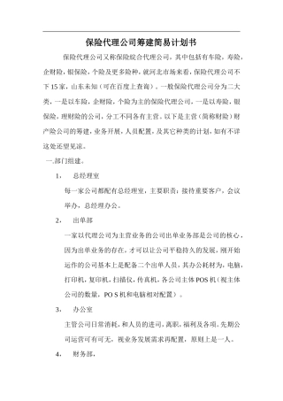 保险代理公司筹建计划书