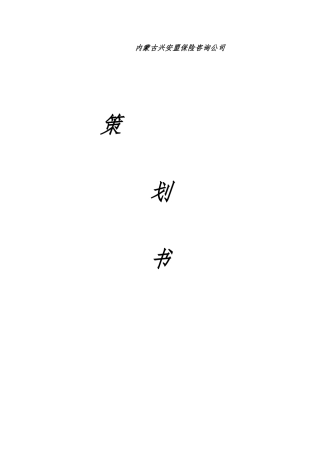 保险咨询公司策划书