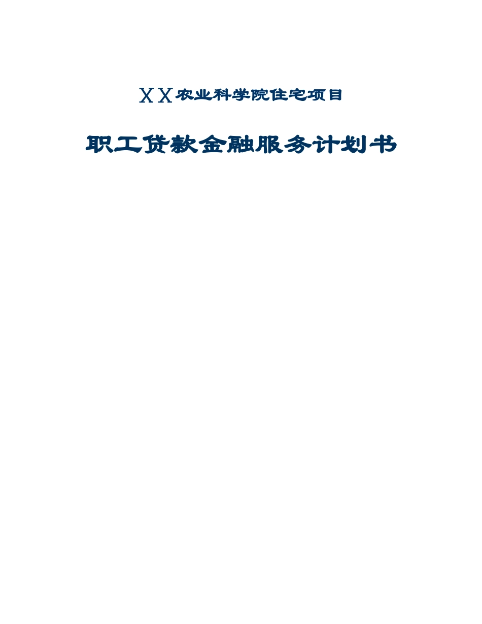 贷款金融服务计划书_第1页