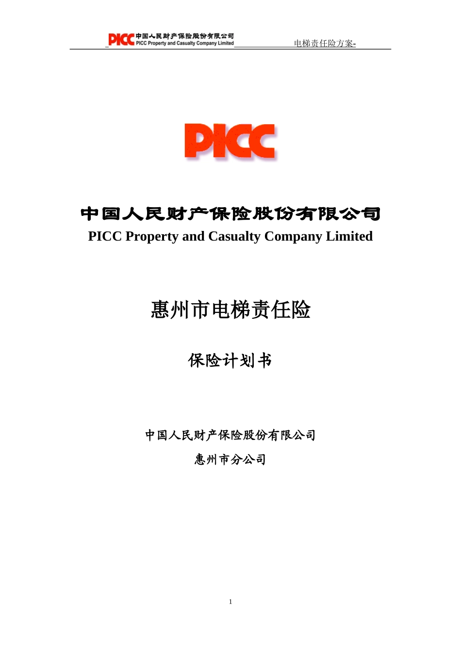 电梯责任险计划书_第1页