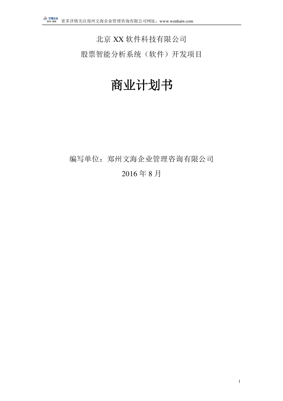 股票分析系统开发项目商业计划书范本_第1页