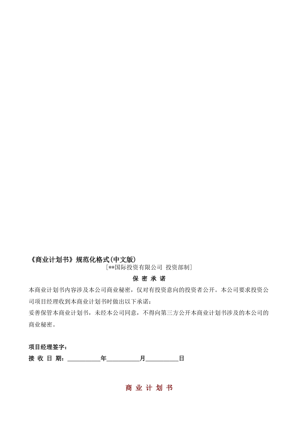 国际投资有限公司《商业计划书》规范化格式中文版_第1页