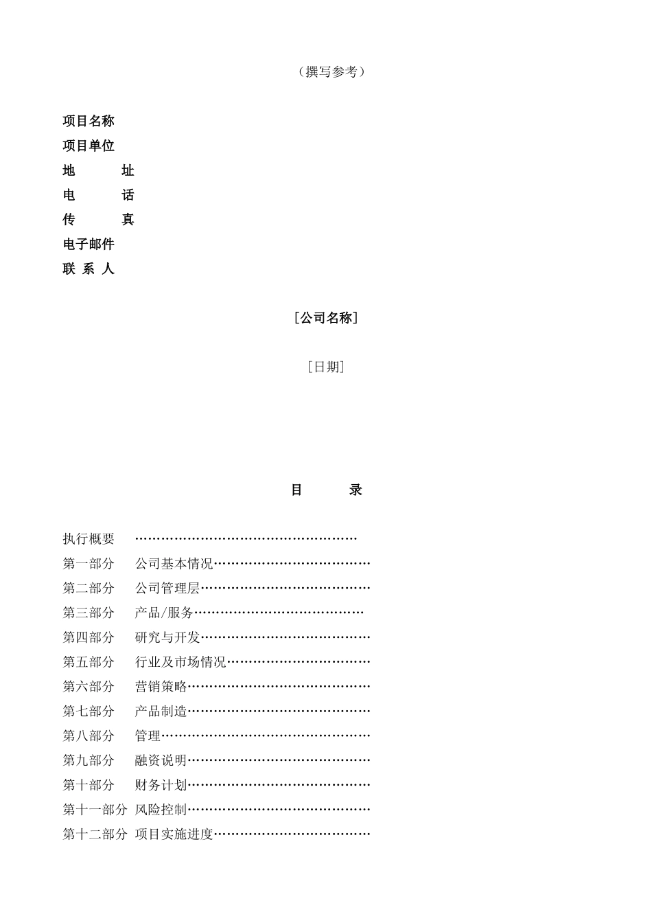 国际投资有限公司《商业计划书》规范化格式中文版_第2页