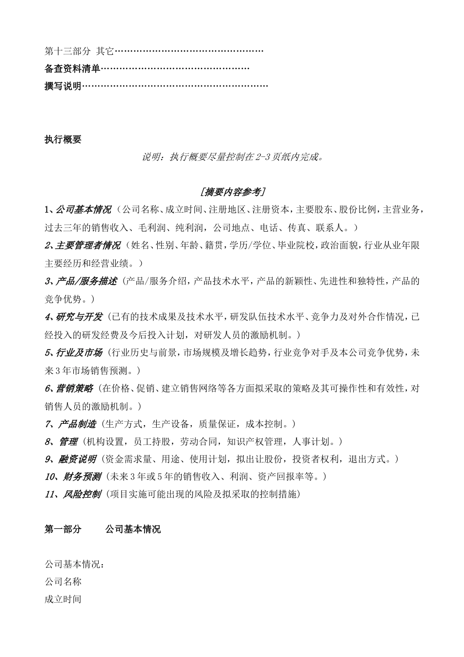 国际投资有限公司《商业计划书》规范化格式中文版_第3页