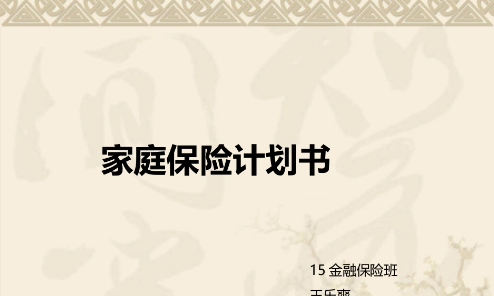 家庭财产保险计划书