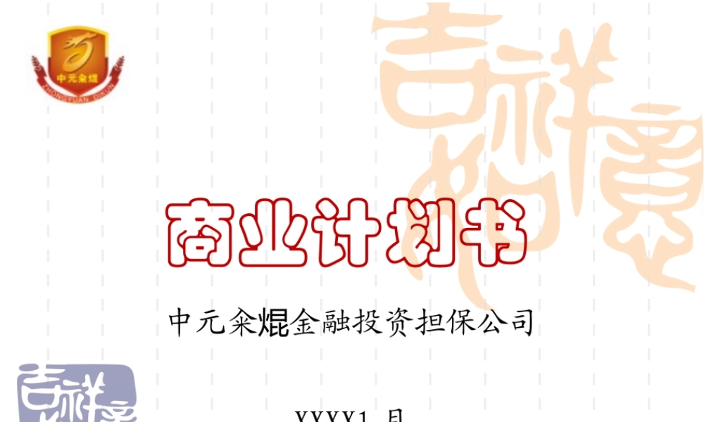 金融投资担保公司商业计划书