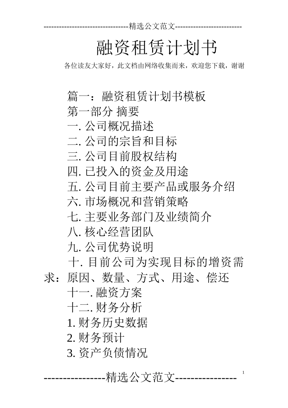 融资租赁计划书_第1页